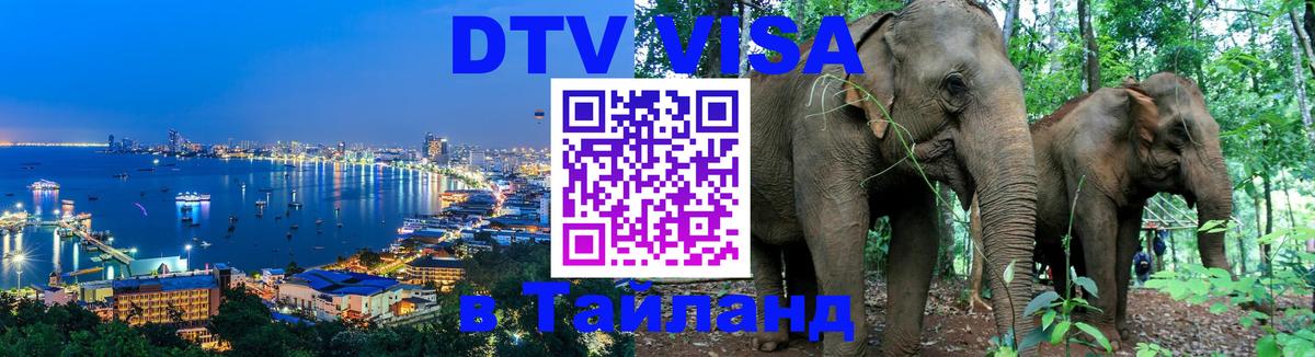 ДТВ VISA Тайланд для фрилансеров Осло 