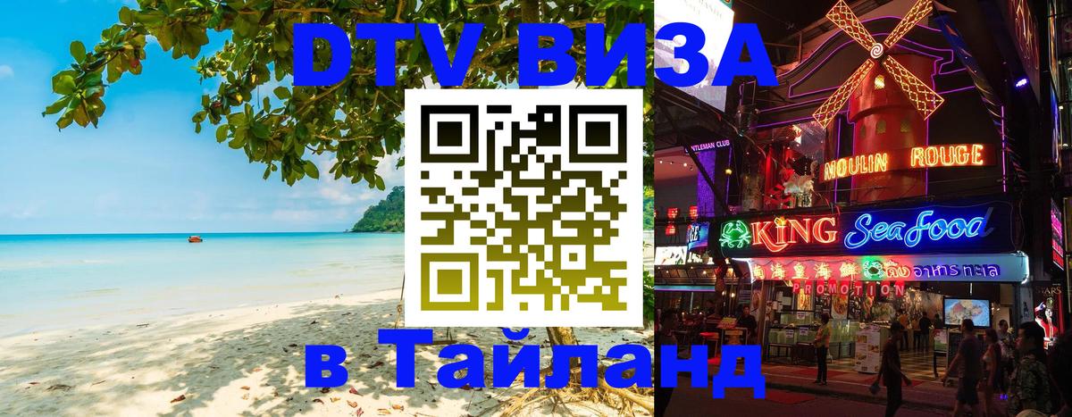 DTV (ДТВ) visa Таиланд 